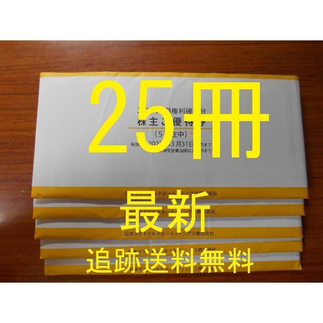 （25冊 最新 匿名追跡送料無料）　マクドナルド　株主優待　25冊