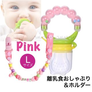 【新品】ピンクL  離乳食おしゃぶり ＆ ホルダー　フィーダー　がらがら(スプーン/フォーク)