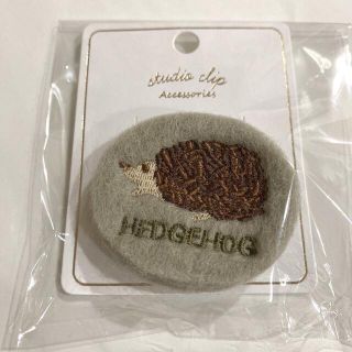 スタディオクリップ(STUDIO CLIP)の【新品】刺繍アニマルブローチ　ハリネズミ　(ブローチ/コサージュ)