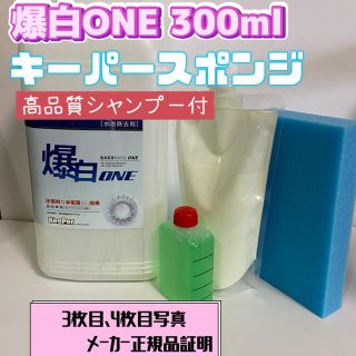  【キーパー技研】爆白ONE水垢取剤 300ml ◎キーパースポンジ◎施工手順書(洗車・リペア用品)