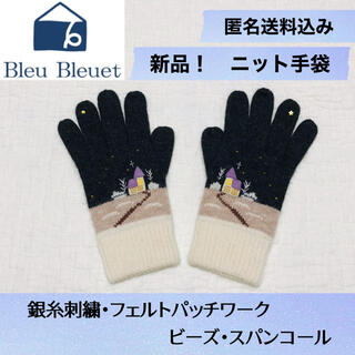ブルーブルーエ(Bleu Bleuet)の【半額】新品！森のおうち柄ニットグローブ 手袋【匿名送料込】BleuBleuet(手袋)