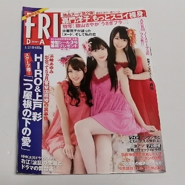 AKB48(エーケービーフォーティーエイト)のFRIDAY（フライデー）　2011年1月21日号 エンタメ/ホビーの雑誌(音楽/芸能)の商品写真