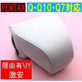 ペンタックス(PENTAX)のPENTAX Q7・Q10用 純正カメラケース 白 理由あり新品 激安!!(その他)