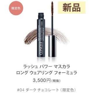 クリニーク(CLINIQUE)のクリニーク ラッシュパワーマスカラ ロングウェア 04 ダークチョコレート(マスカラ)