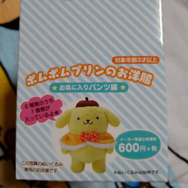 ポムポムプリン - ポムポムプリンポーズがとれるぬいぐるみ用お ポムポムプリン - ポムポムプリンポーズがとれるぬいぐるみ用お