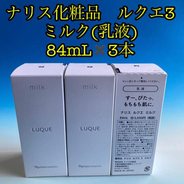 ナリス化粧品(ナリスケショウヒン)のナリス化粧品　ルクエ3 ミルク(乳液)  84mL✖️3本 新品未開封 コスメ/美容のスキンケア/基礎化粧品(乳液/ミルク)の商品写真