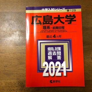 キョウガクシャ(教学社)の広島大学（理系－前期日程） ２０２１　過去問　赤本(語学/参考書)