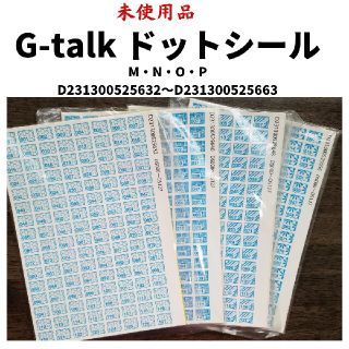 【未使用】G-talk 青シール4096枚(その他)