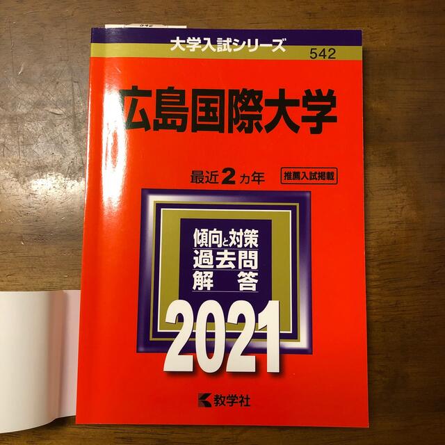 教学社(キョウガクシャ)の広島国際大学 ２０２１　赤本 エンタメ/ホビーの本(語学/参考書)の商品写真