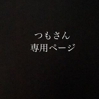 つもさん 専用ページ (その他)