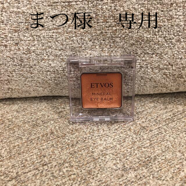 ETVOS(エトヴォス)のエトヴォス　ミネラルアイバームI シナモンオレンジ コスメ/美容のベースメイク/化粧品(アイシャドウ)の商品写真