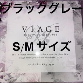 【新品未使用】ヴィアージュ ナイトブラ ブラックグレー　SMサイズ(ブラ)