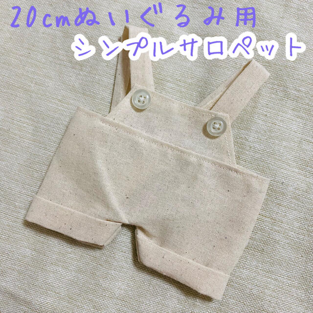 サロペットオーダー ぬい服 ぬいぐるみ服 | 【あにや様専用】ホワイト