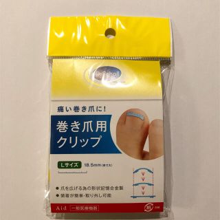 ドクターショール(Dr.scholl)の巻き爪クリップ　Lサイズ(ネイル用品)