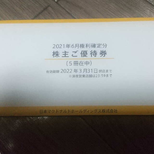 最新　マクドナルド株主優待5冊フード/ドリンク券