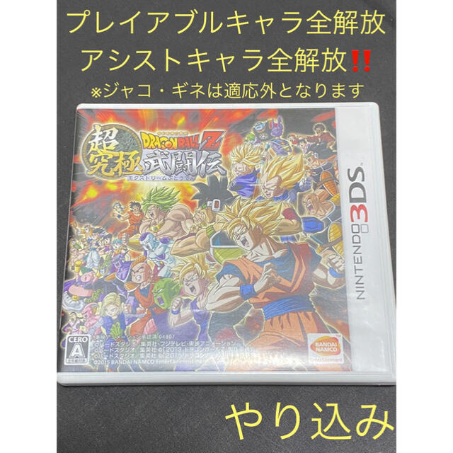 【全キャラ解放‼️】ドラゴンボール　超究極舞闘伝　エクストリームぶとうでん エンタメ/ホビーのゲームソフト/ゲーム機本体(携帯用ゲームソフト)の商品写真