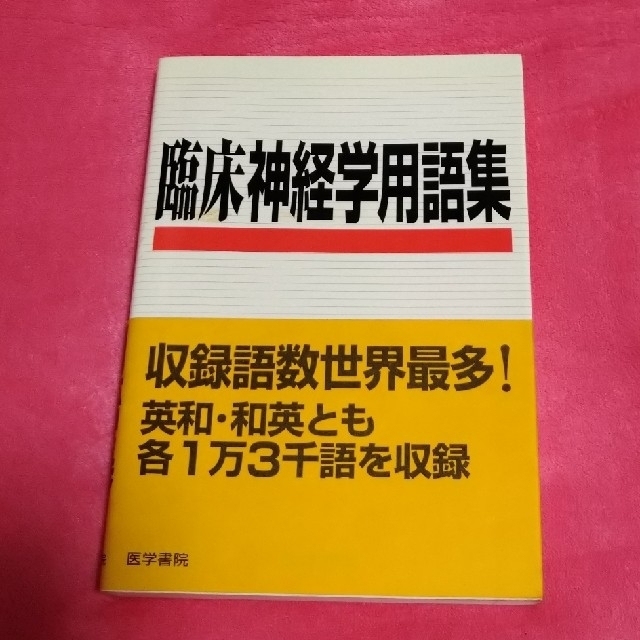 臨床神経学用語集 エンタメ/ホビーの本(健康/医学)の商品写真