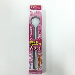 ノンちゃん様専用【新品】魔法の舌ブラシ☆4カラー☆おまとめ割引あり☆750円〜(口臭防止/エチケット用品)