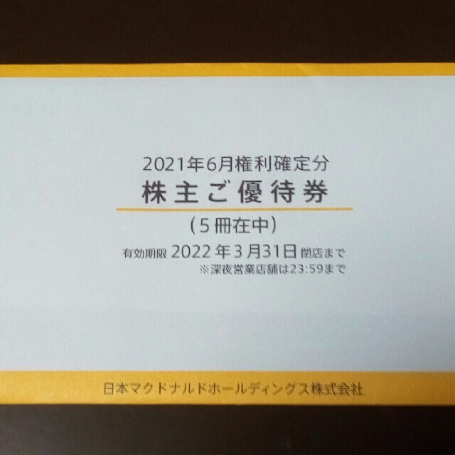 マクドナルド　株主優待　5冊