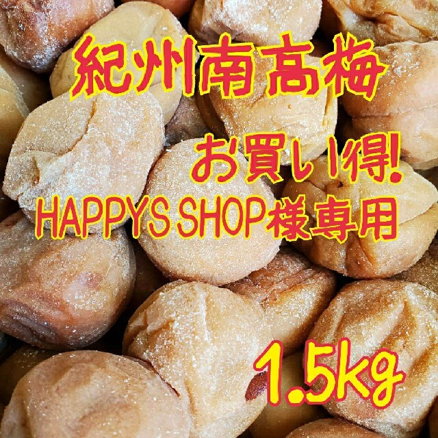 紀州南高梅お買い得梅干し 食品/飲料/酒の加工食品(漬物)の商品写真