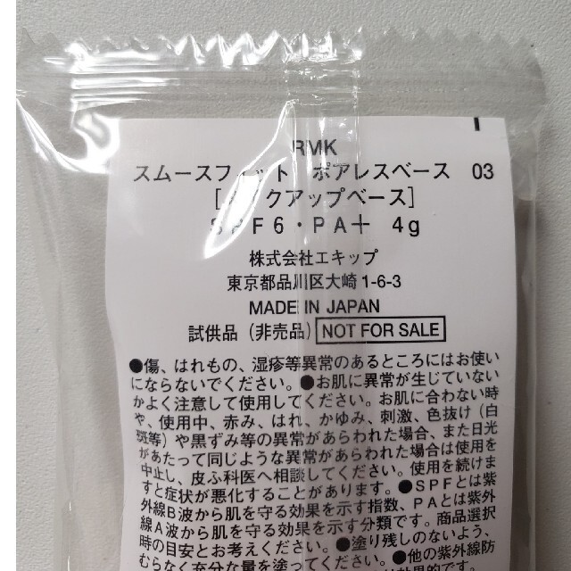 RMK(アールエムケー)の【口コミ5.6!】RMK スムースフィット ポアレスベース　サンプル4g×2 コスメ/美容のベースメイク/化粧品(化粧下地)の商品写真