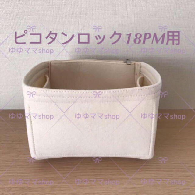 新品 ピコタンロック18PM用オーガナイザー クリーム色