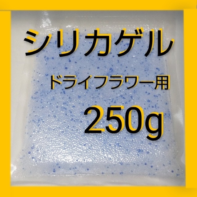 シリカゲル 乾燥剤 ドライフラワー用  250g ハンドメイドのフラワー/ガーデン(ドライフラワー)の商品写真