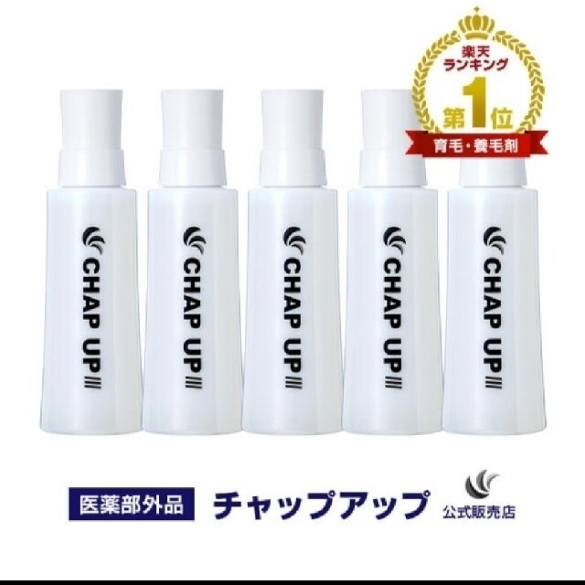 【新品未使用】チャップアップ-03 120ml 5本セット