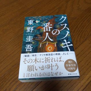 クスノキの番人　東野圭吾(文学/小説)