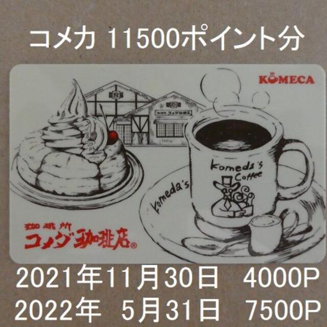 ケニア様専用 コメダ株主優待カード 11500円分 コメカ フード/ドリンク券 - maquillajeenoferta.com ケニア様専用 コメダ株主優待カード 11500円分 コメカ フード/ドリンク券 - maquillajeenoferta.com