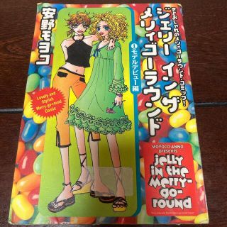 タカラジマシャ(宝島社)のジェリー　イン　ザ　メリィゴーラウンド １　安野モヨコ　漫画　コミック(女性漫画)