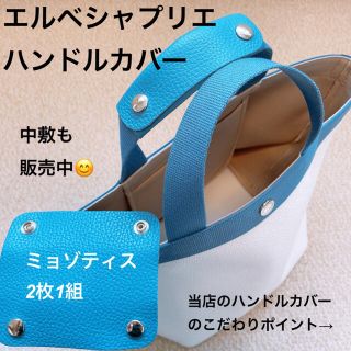 エルベシャプリエ(Herve Chapelier)のエルベシャプリエ　ハンドルカバー　ミョゾティス　中敷　も販売中(トートバッグ)