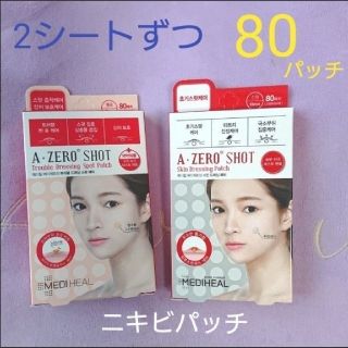 メディヒール ニキビパッチ 2種 80パッチ(その他)