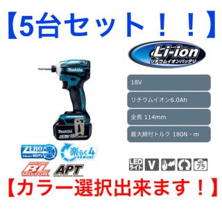 マキタ(Makita)の【5台セット】【カラー選択可！】マキタ　充電式インパクトドライバ フルセット(工具/メンテナンス)