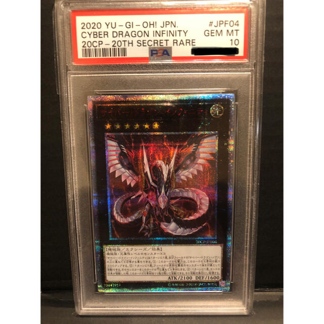 日本初の 遊戯王 サイバー・ドラゴン・インフィニティ 20th psa10