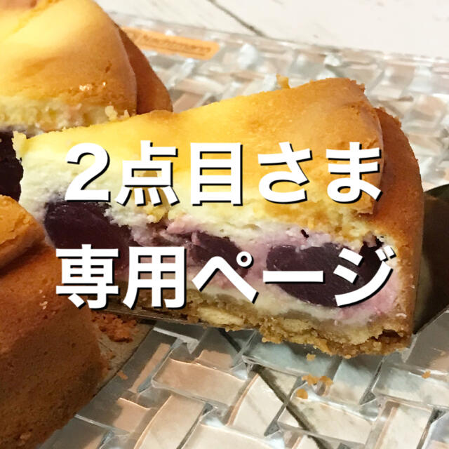 2点目さま専用ページ食品/飲料/酒