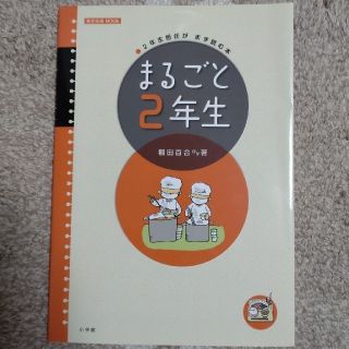 ショウガクカン(小学館)のまるごと２年生 ２年生担任がまず読む本(人文/社会)