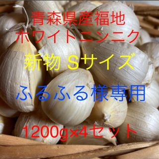 ふるふる様専用 新物青森県産福地ホワイトニンニク Sサイズ1200g×4セット(野菜)