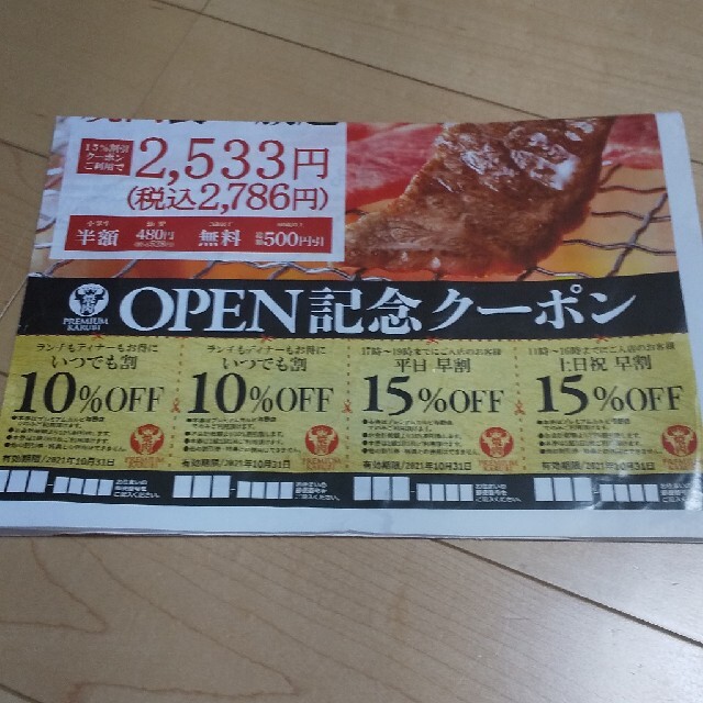 爆安プレミアムカルビ 割引券 割引券 PREMIUM KARUBI プレミアムカルビ 焼肉 クーポン券 割引券