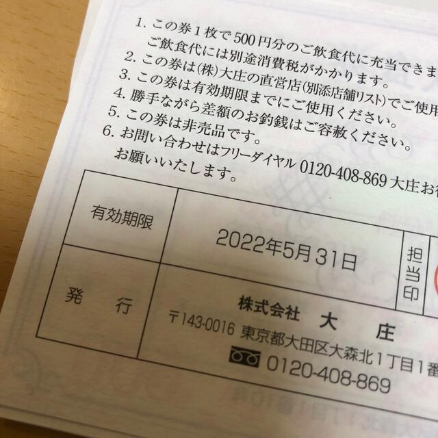 大庄株主優待券3,000円　2022年5月31日 まで チケットの優待券/割引券(レストラン/食事券)の商品写真