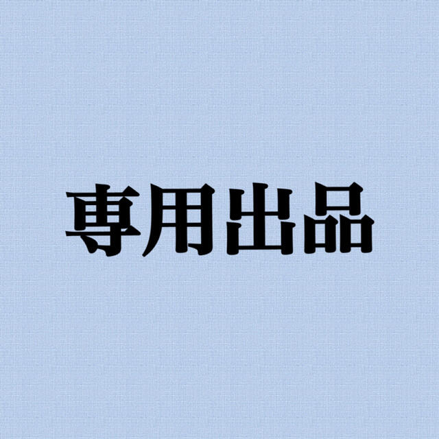 ちゃりん様専用の通販 by キッド's shop|ラクマ ちゃりん専用