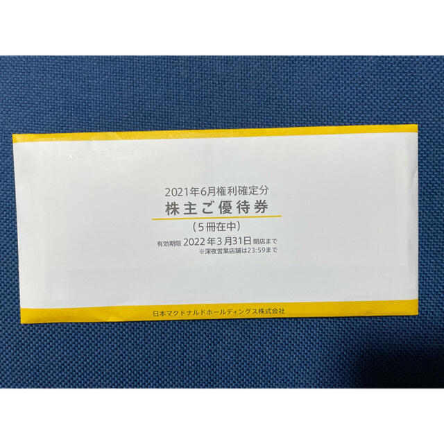 マクドナルド株主優待券 5冊セット マクドナルド株主優待券 5冊セット