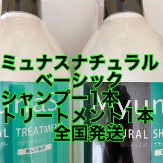 美容室専売品ミュナスナチュラルベーシックシャンプー1本トリートメント1本(ヘアケア)