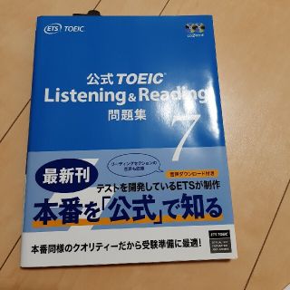 新品未使用 TOEIC 公式 問題集 7 　音声CD 2枚付(資格/検定)