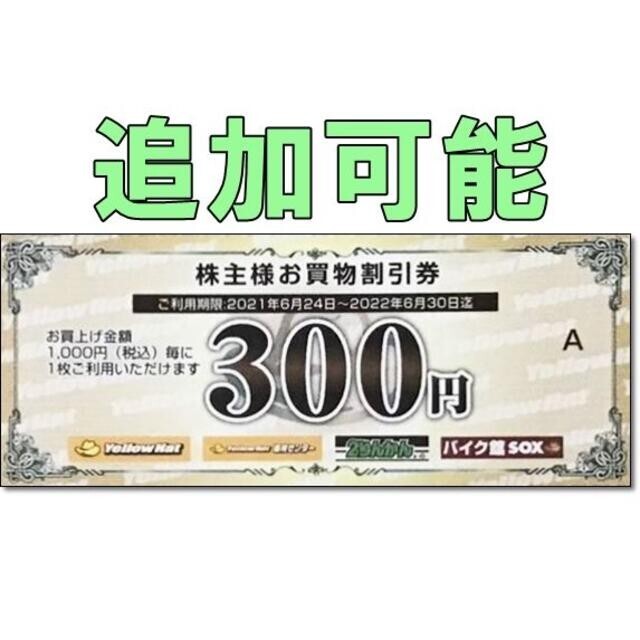 追加可能☆イエローハット 株主優待券 300円割引券 チケットの優待券/割引券(その他)の商品写真