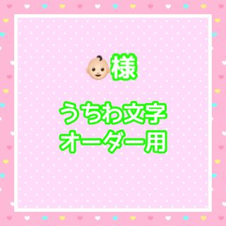 👶🏻様  うちわ文字オーダー用(アイドルグッズ)