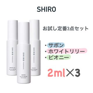 シロ(shiro)のshiro サボン ホワイトリリー ピオニー 香水(香水(女性用))