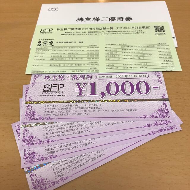 SFPホールディングスの株主優待券2,000円　2022年2月28日まで チケットの優待券/割引券(レストラン/食事券)の商品写真