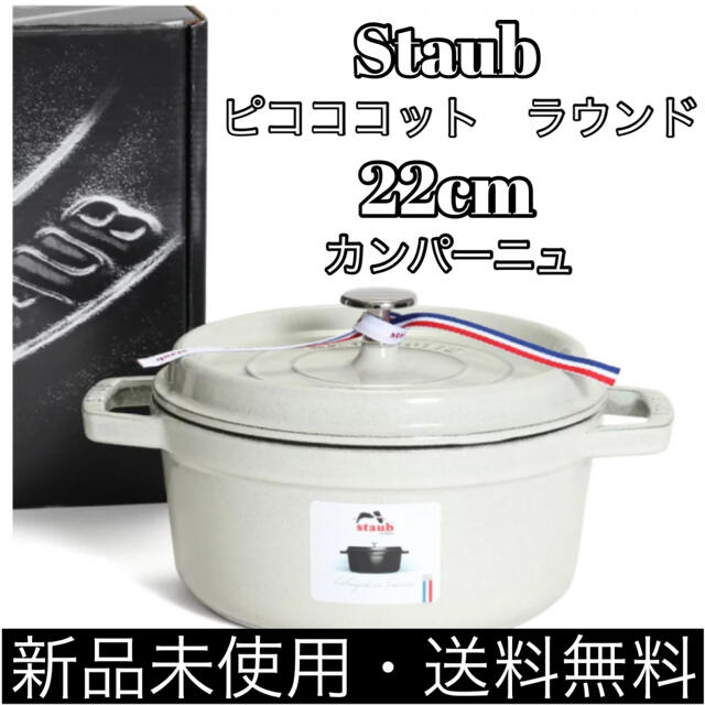 ストウブ 鍋 Staub ピコ・ココット ラウンド 22cm カンパーニュ42kg容量