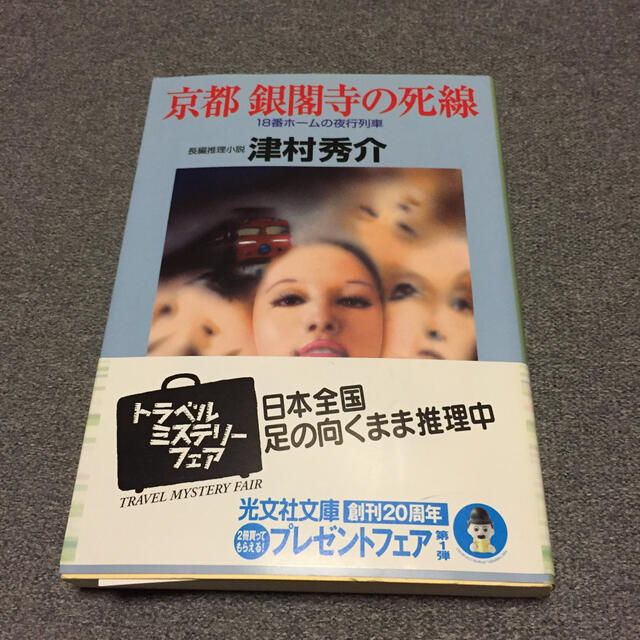 京都銀閣寺の死線 １８番ホ ムの夜行列車 長編推理小説の通販 By のん S Shop ラクマ